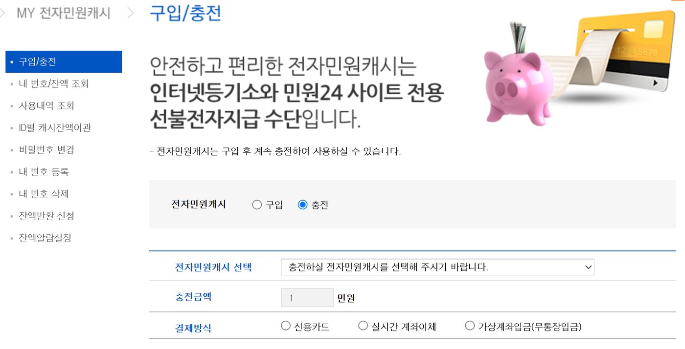 전자민원캐시 구입/충전 화면. 충전 라디오가 선택돼 있고 충전할 전자민원캐시 선택 상자, 충전금액(만원 단위) 입력란, 결제방식 라디오가 있다.