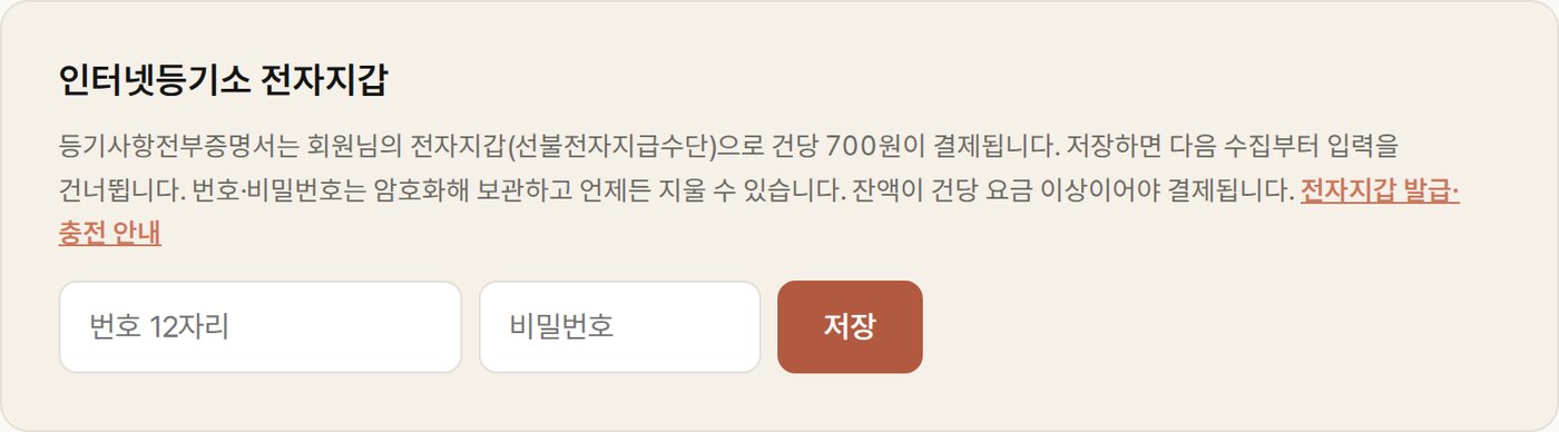 세무세무 계정 설정의 인터넷등기소 전자지갑 칸
